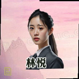 林悦