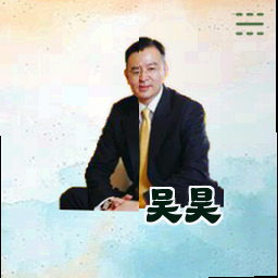 吴昊